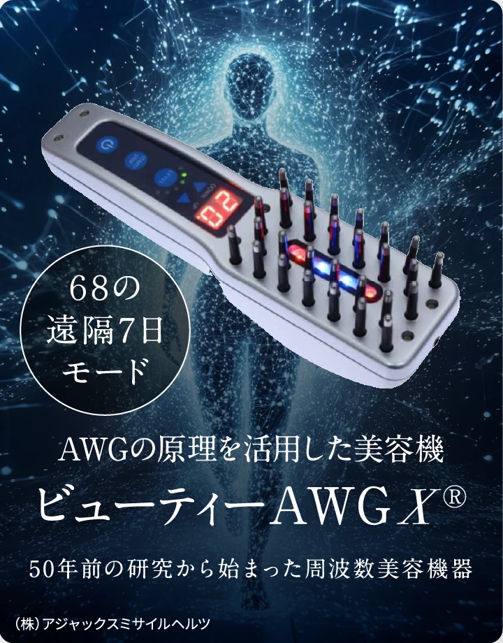AWGの原理を活用した美容機 ビューティーAWGX 50年前の研究から始まった周波数美容機器(株)アジャックスミサイルヘルツ