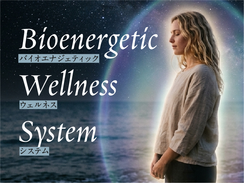 Bioenergetic Wellness System(バイオエナジェティック ウェルネス システム)