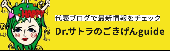 代表ブログで最新情報をチェック Dr.サトラのごきげんguide