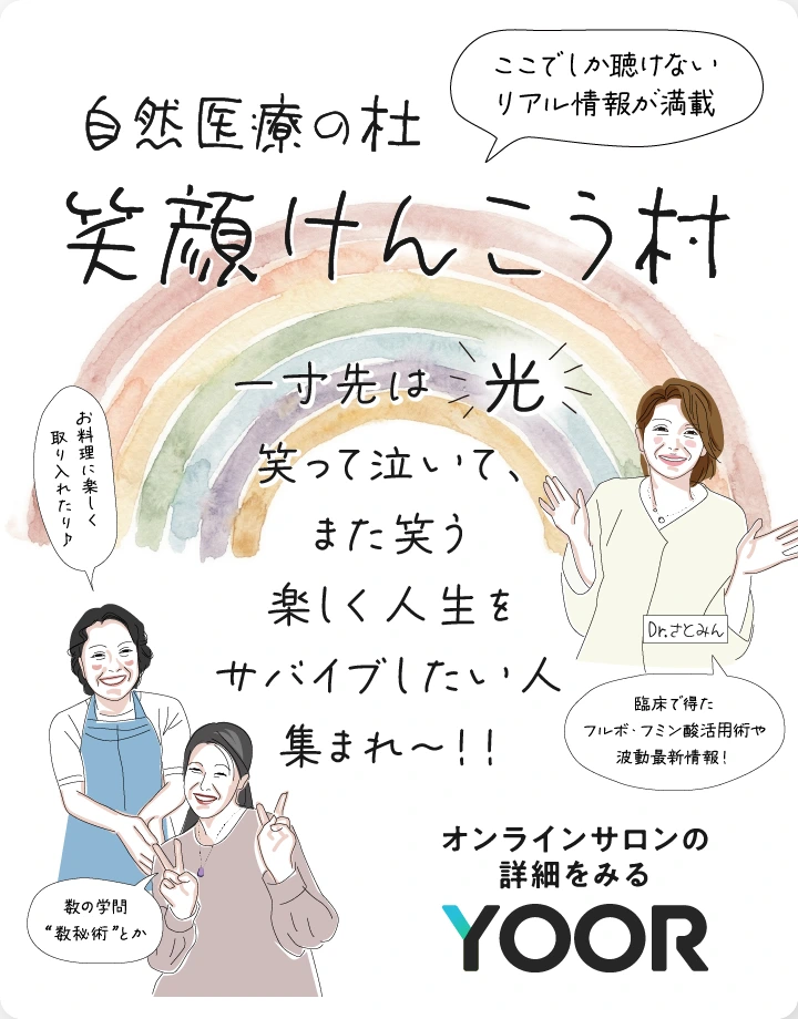 自然医療の杜 笑顔けんこう村 オンラインサロンの詳細をみる YOOR