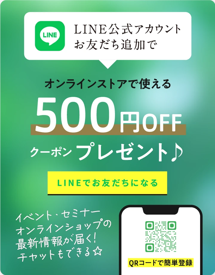 LINE公式アカウント お友だち追加でオンラインストアで使える500円OFFクーポンプレゼント♪