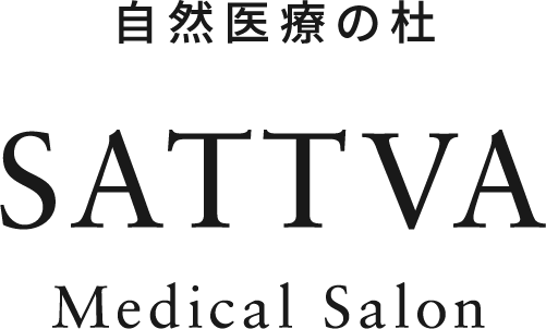 自然医療の杜 SATTVA Medical Salon