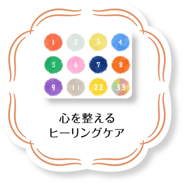 心を整える ヒーリングケア