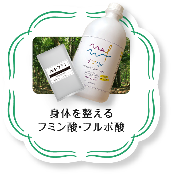 身体を整える フミン酸・フルボ酸