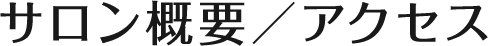 サロン概要／アクセス