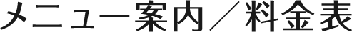 メニュー案内／料金表