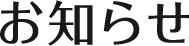 お知らせ