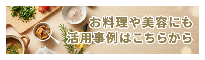 お料理や美容にも 活用事例はこちらから