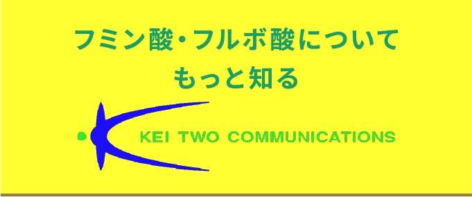 フミン酸・フルボ酸についてもっと知る KEI TWO COMMUNICATIONS