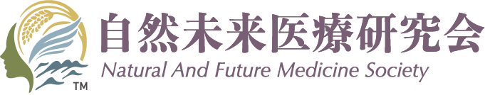 自然未来医療研究会 Natural And Future Medicine Society