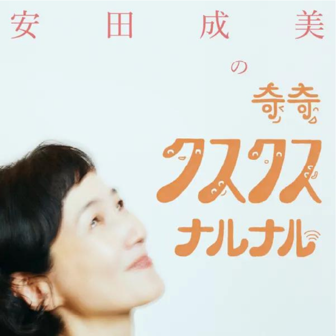 安田成美のクスクスなるなる