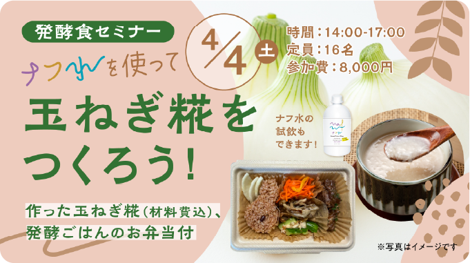 発酵食セミナー ナフ水を使って玉ねぎ糀をつくろう!