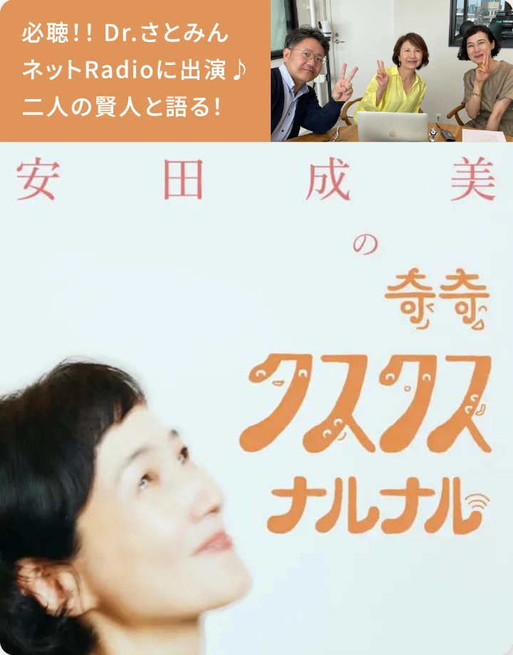 必聴!! Dr.さとみん ネットRadioに出演♪ 二人の賢人と語る!