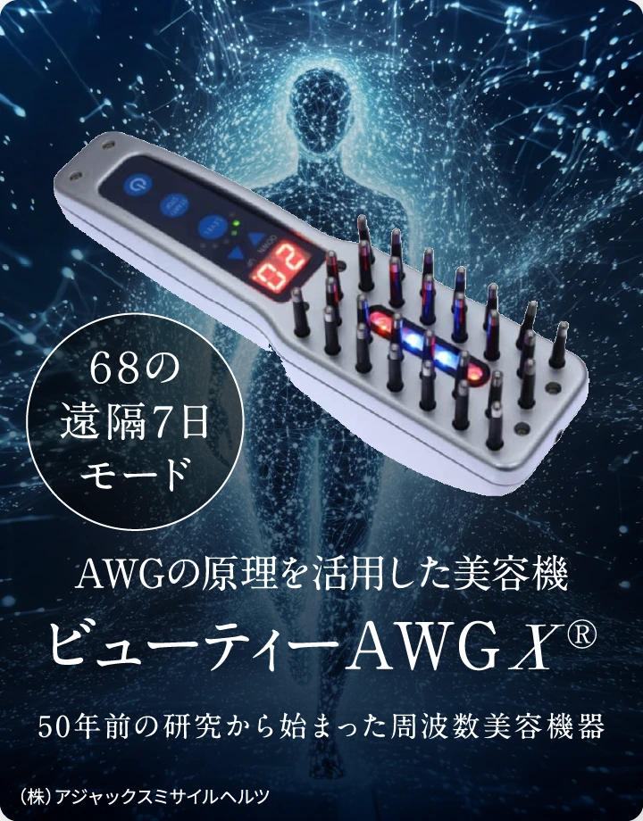 AWGの原理を活用した美容機 ビューティーAWGX®