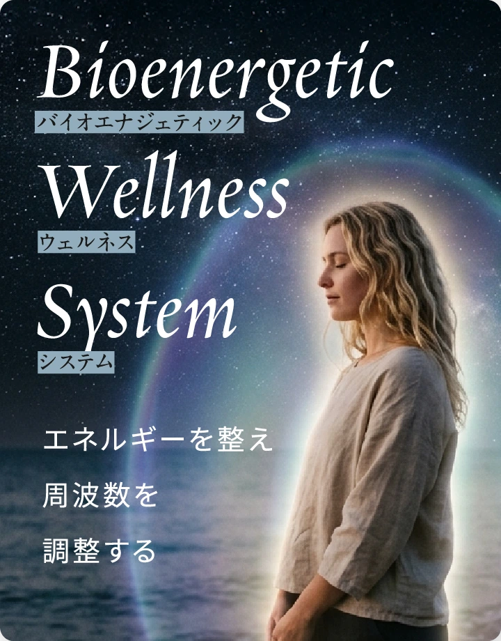 Bioenergetic Wellness System バイオエナジェティック・ウェルネス・システム