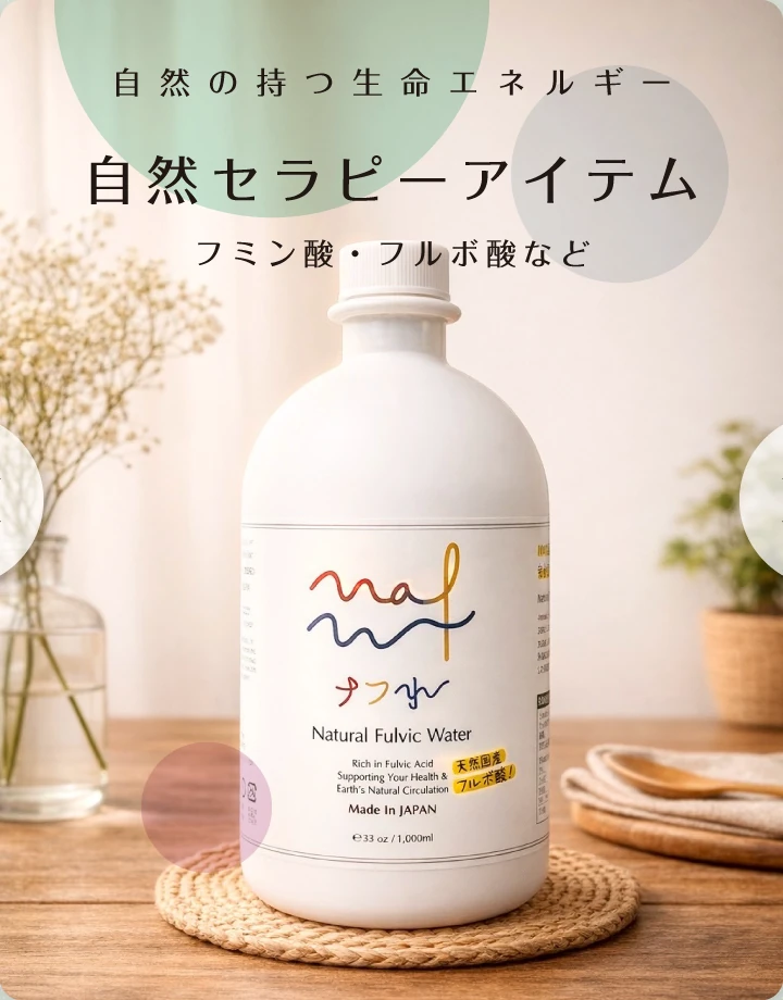 自然の持つ生命エネルギー 自然セラピーアイテム フミン酸・フルボ酸など