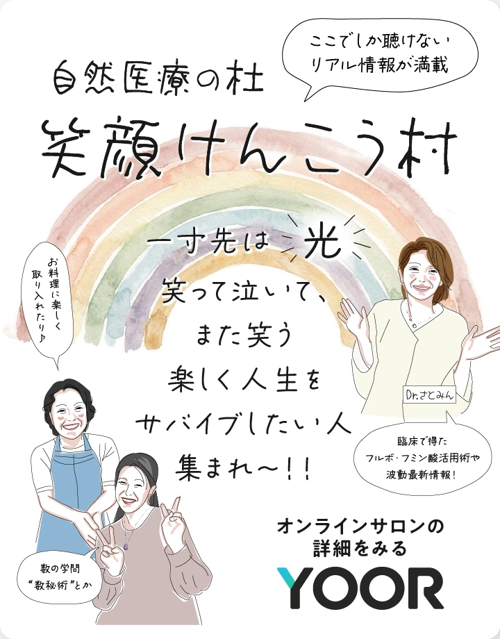 自然医療の杜 笑顔けんこう村 オンラインサロンの詳細をみる