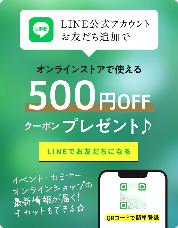 LINE公式アカウント お友だち追加で オンラインストアで使える500円OFFクーポンプレゼント♪