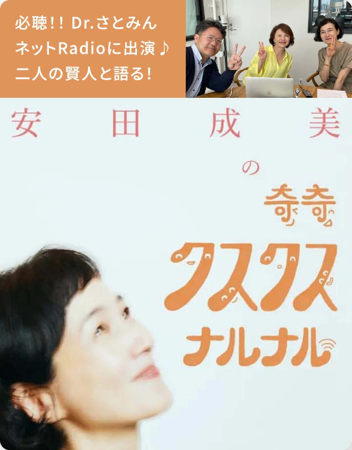 必聴！！ Dr.さとみん ネットRadioに出演♪ 二人の賢人と語る！